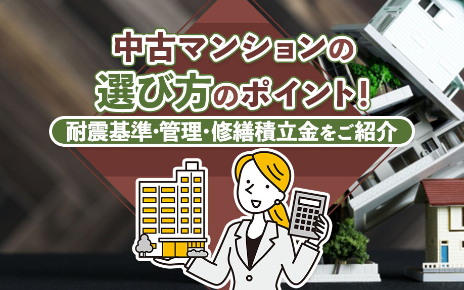 中古マンションの選び方のポイント!耐震基準・管理・修繕積立金をご紹介