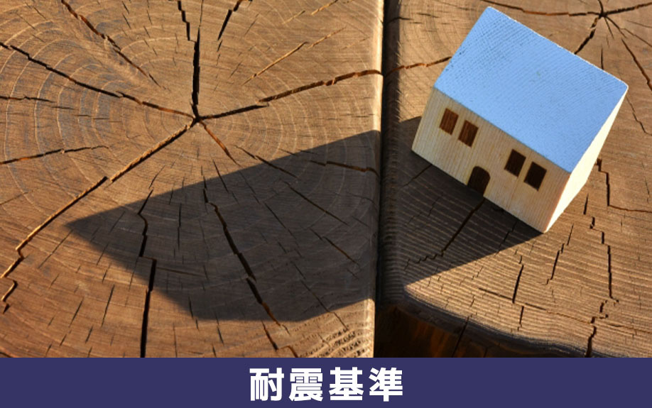 中古マンション選びのポイント①建物の耐震基準