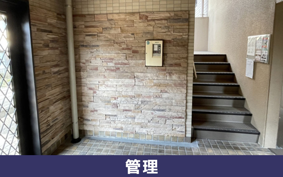 中古マンション選びのポイント②マンションの管理状況