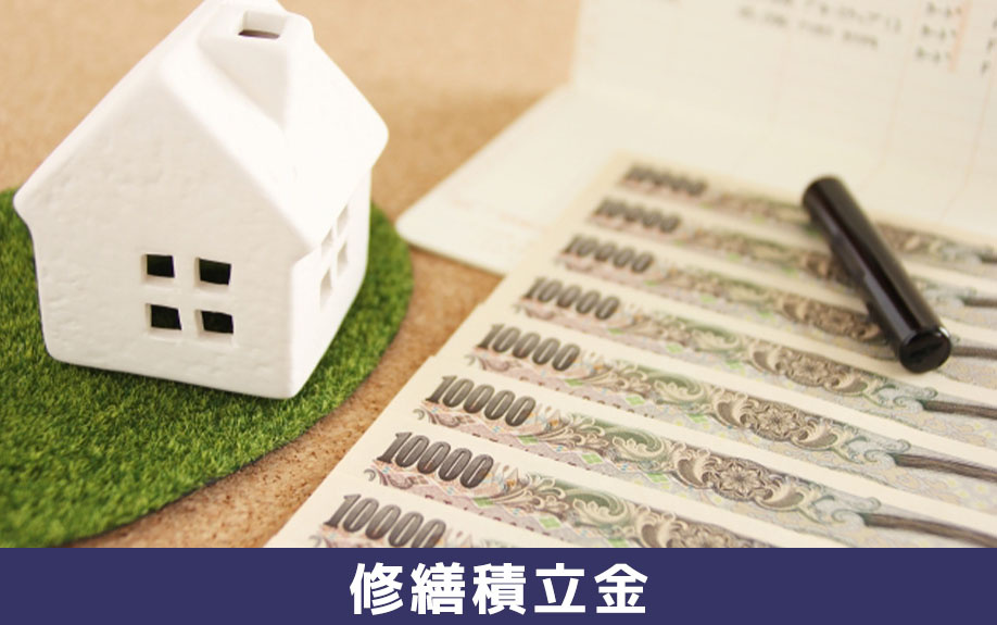 中古マンション選びのポイント③修繕積立金