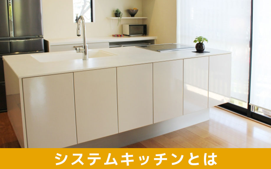 賃貸物件にあるシステムキッチンとは