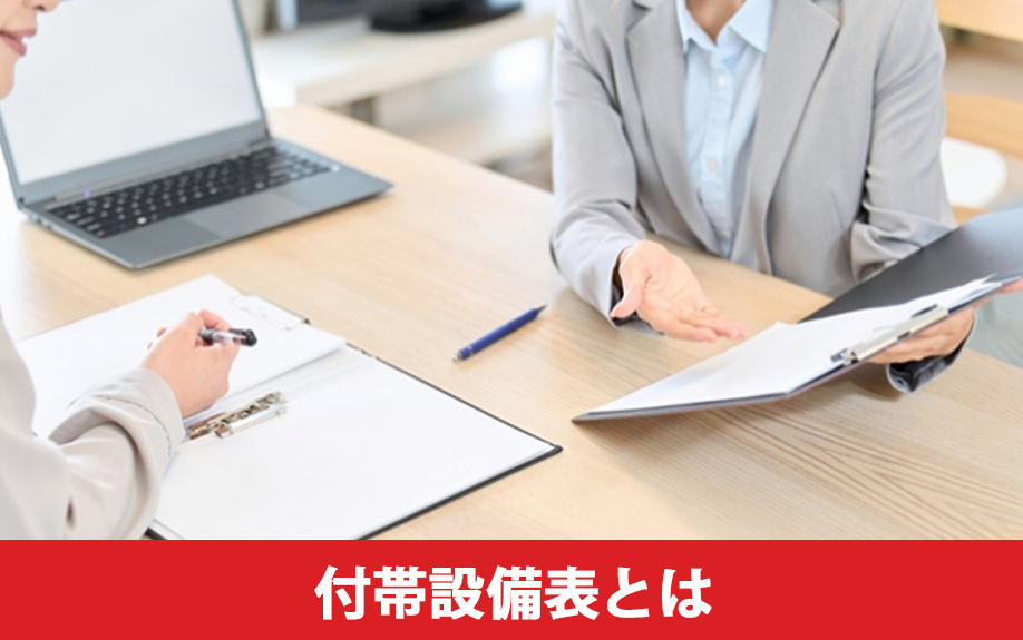 不動産売却で必要になる付帯設備表とは?