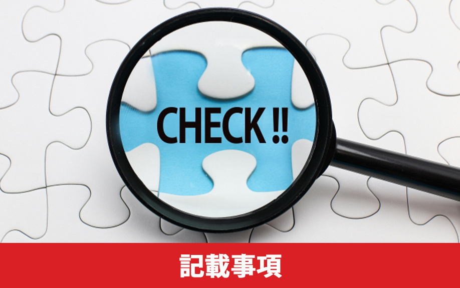 不動産売却で必要になる付帯設備表の記載事項