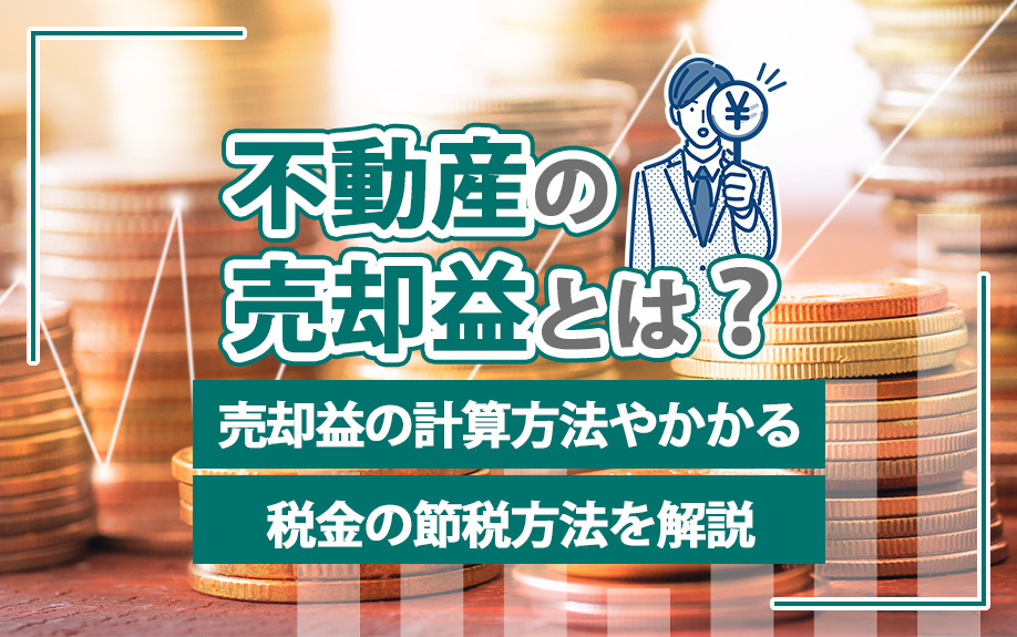 不動産の売却益とは?売却益の計算方法やかかる税金の節税方法を解説