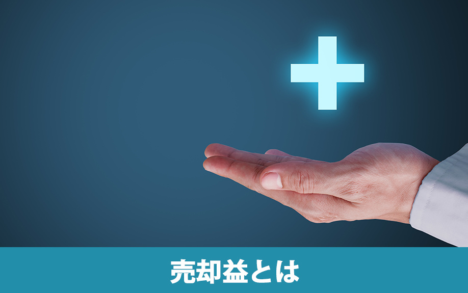 不動産売却における「売却益」とは?