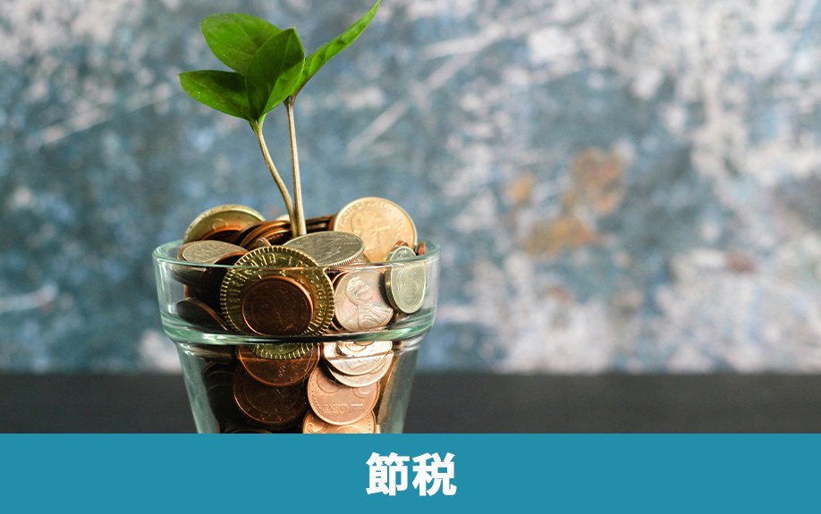不動産の売却益に課される税金の節税方法とは?