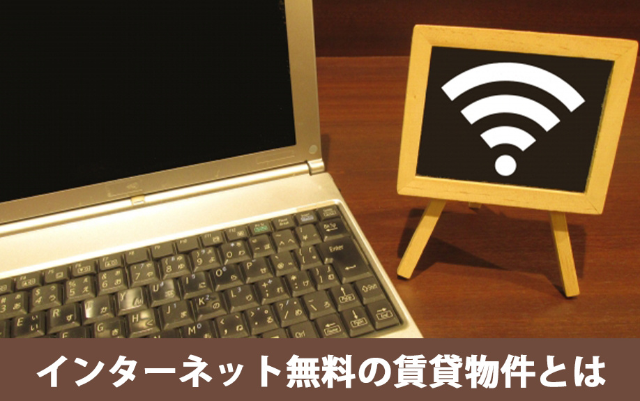 インターネット無料の賃貸物件とは?