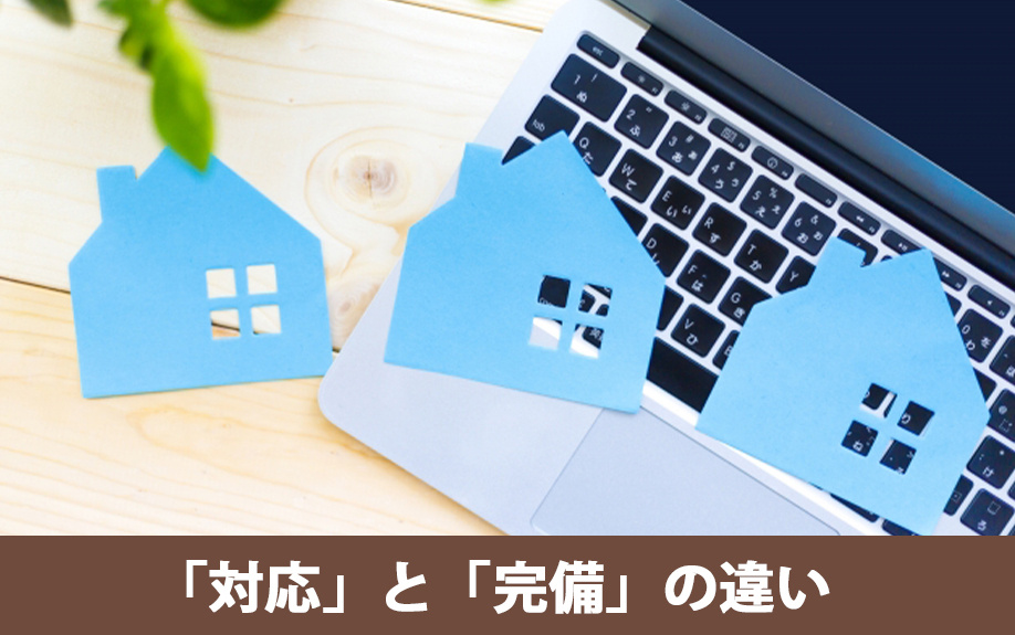 インターネット無料物件を選ぶ前に知っておこう!「対応」と「完備」の違い
