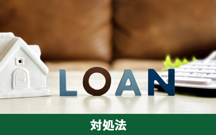 住宅ローンが返済不可となったときの対処法