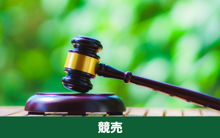 住宅ローンが返済不可となった場合の競売までの流れ