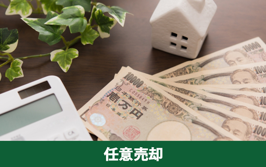 住宅ローンが返済不可となったときは任意売却がおすすめ