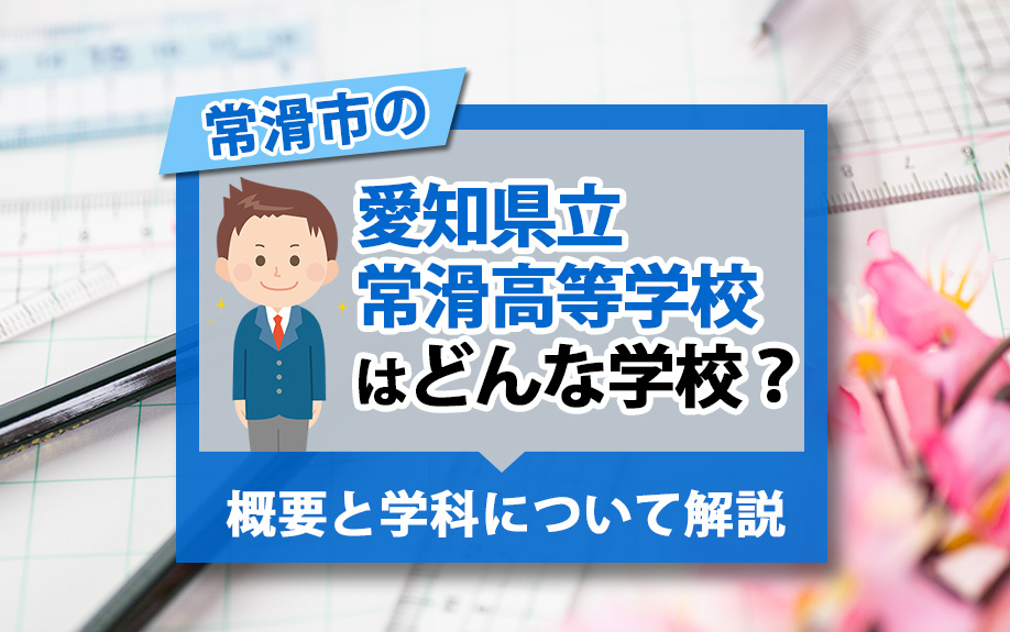 常滑市の「愛知県立常滑高等学校」はどんな学校?概要と学科について解説