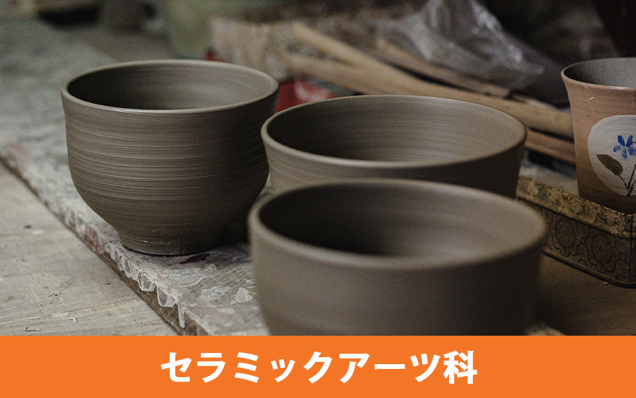 常滑市にある愛知県立常滑高等学校のセラミックアーツ科の特徴