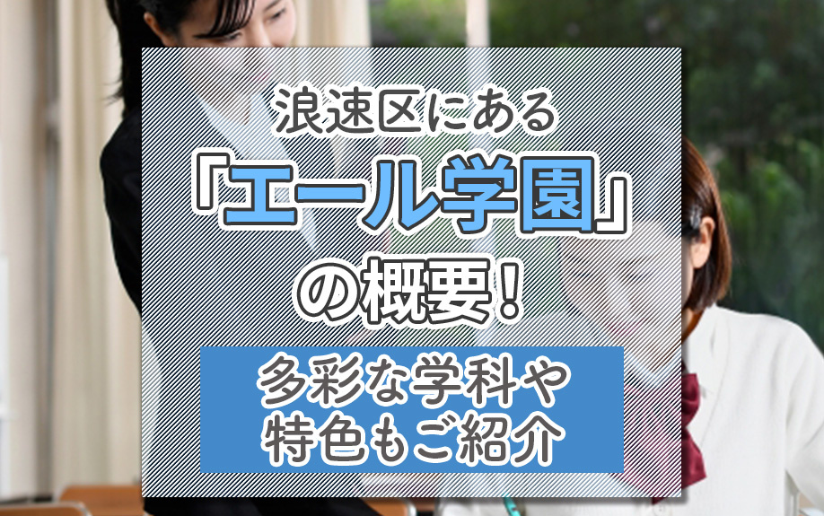 浪速区にある「エール学園」の概要!多彩な学科や特色もご紹介