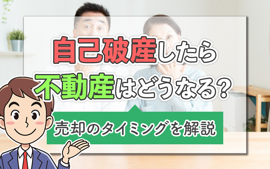 自己破産したら不動産はどうなる?売却のタイミングを解説