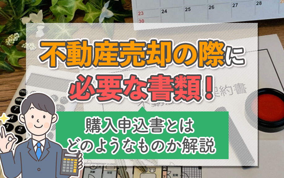 不動産売却の際に必要な書類!購入申込書とはどのようなものか解説
