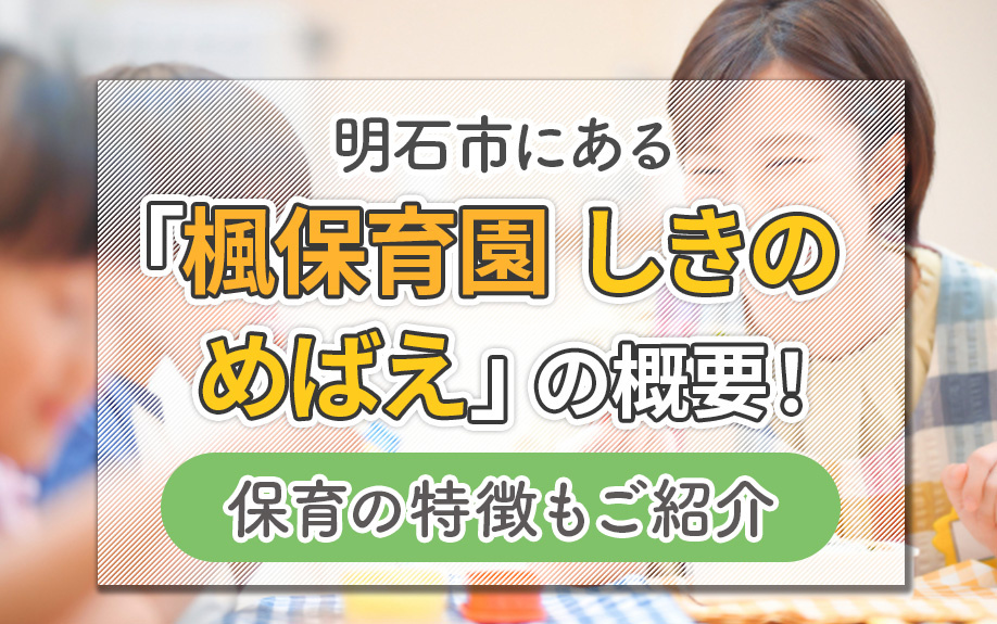 明石市にある「楓保育園 しきのめばえ」の概要!保育の特徴もご紹介