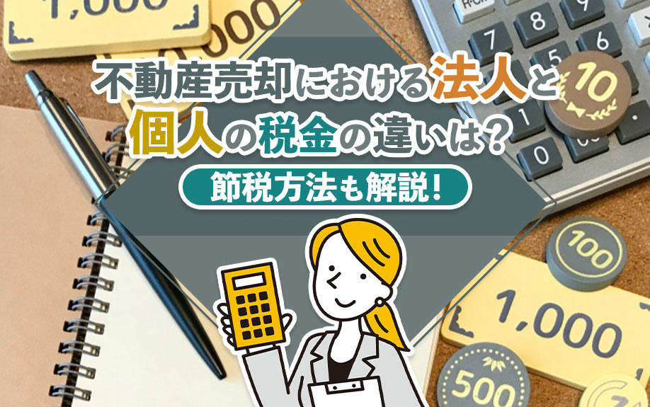 不動産売却における法人と個人の税金の違いは?節税方法も解説!