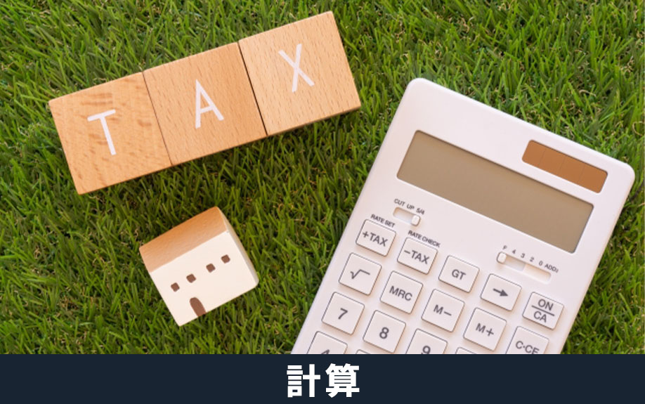 法人が不動産を売却した場合に発生する税金の計算方法