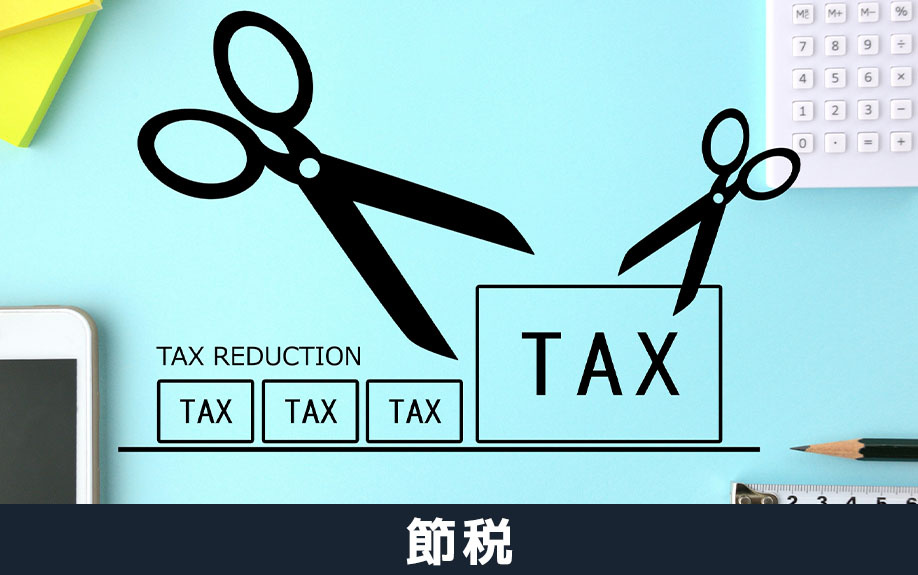 不動産売却時に法人ができる節税対策