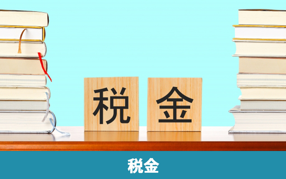法人と個人で異なる不動産売却の税金の考え方