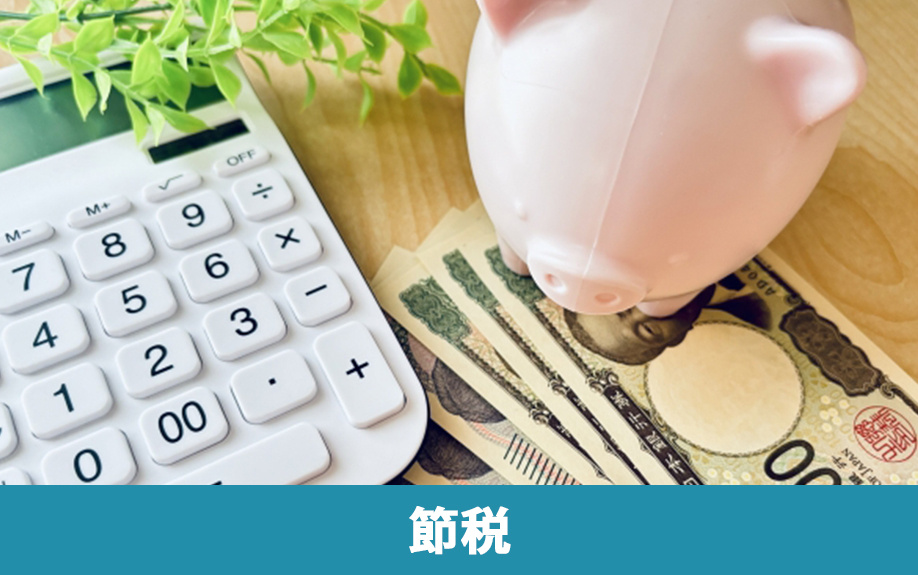 法人ならではの不動産売却でできる節税対策