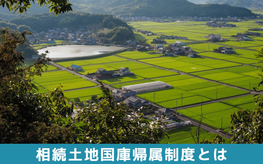 相続土地国庫帰属制度とは?