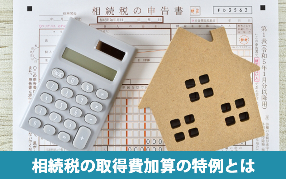 相続税の取得費加算の特例とは?概要や要件を把握しよう
