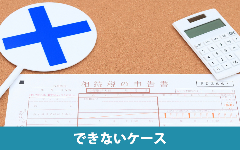 相続税を取得費加算の特例に適用させることができないケース