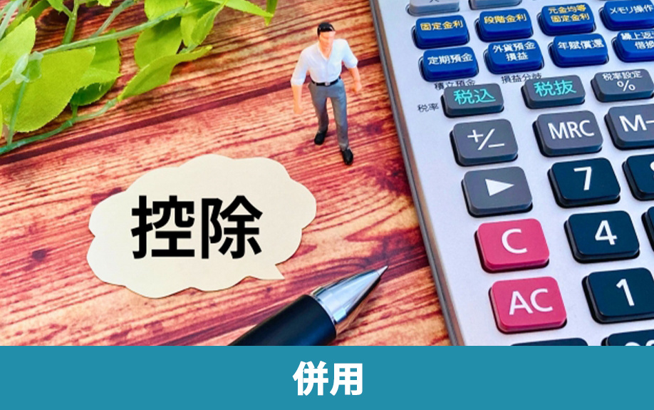 相続税の取得費加算の特例と併用可能な制度