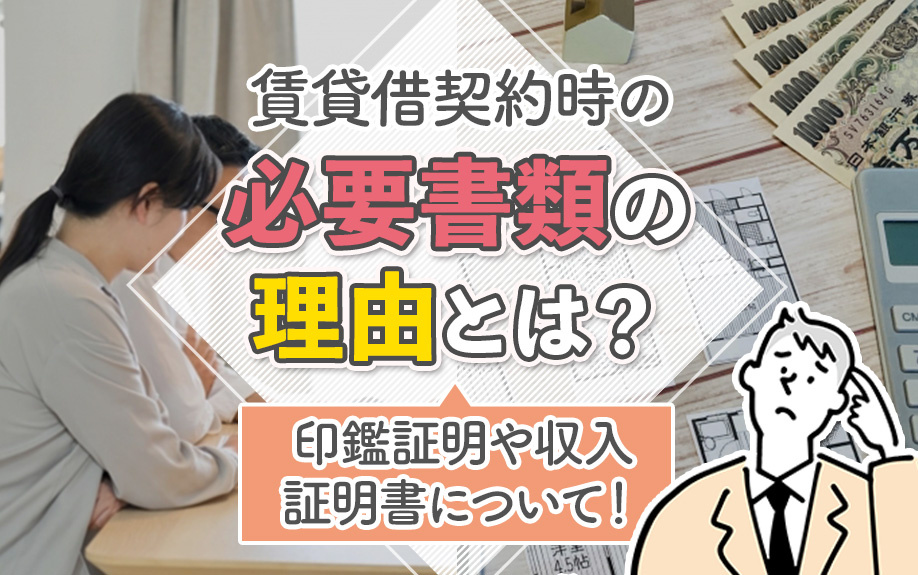 賃貸借契約時の必要書類の理由とは?印鑑証明や収入証明書について!