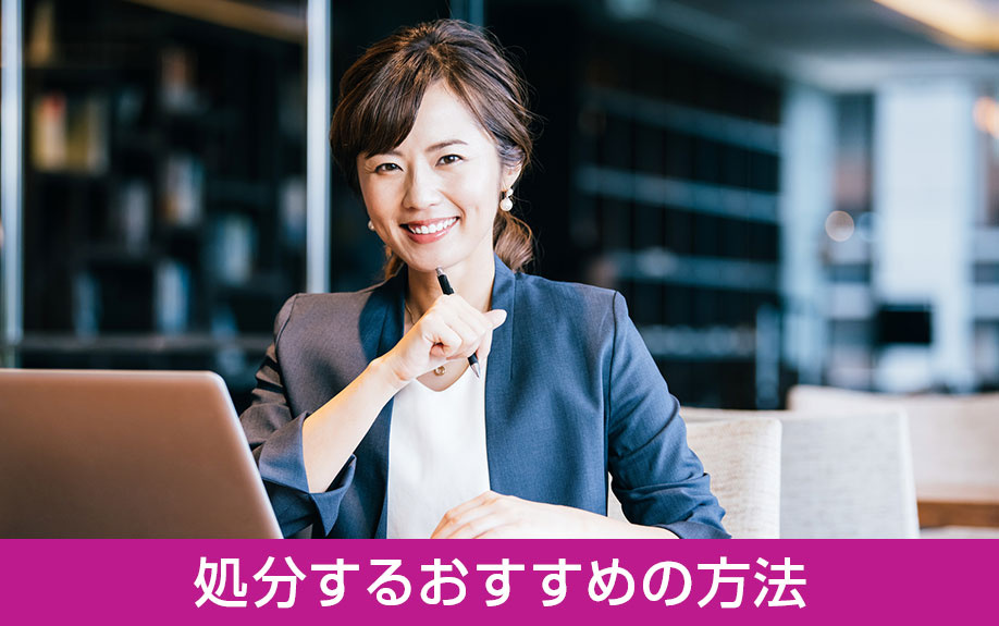 中古住宅を処分する際のおすすめの方法