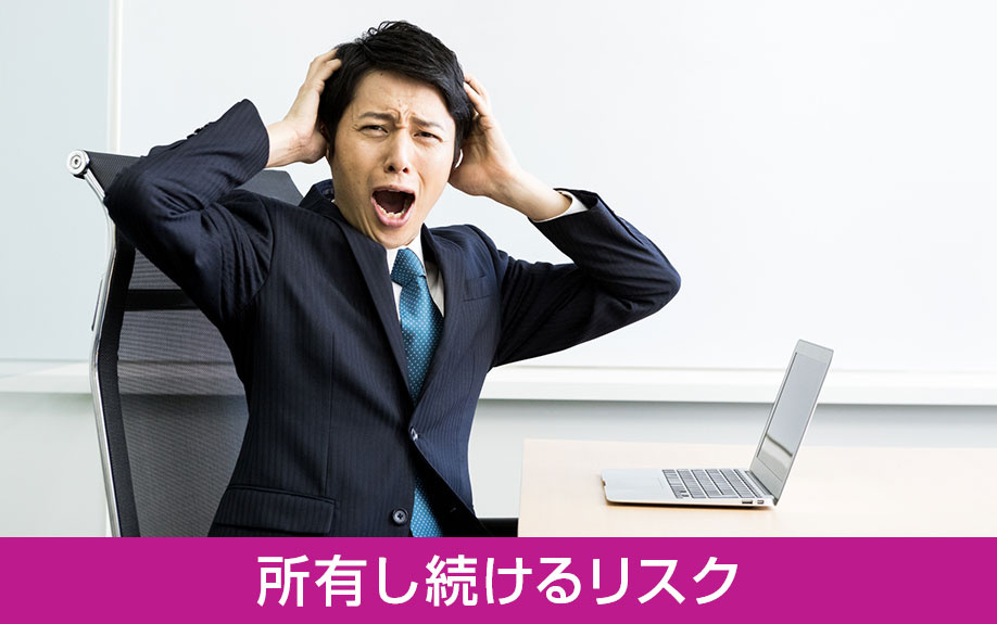 不要な中古住宅を処分することなく所有し続けるリスク
