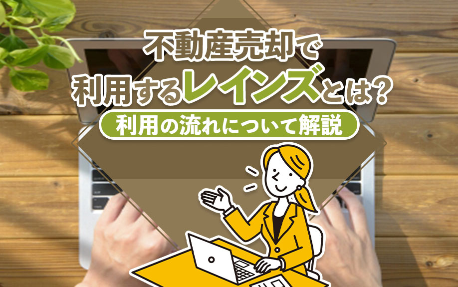 不動産売却で利用するレインズとは?利用の流れについて解説