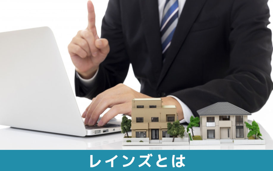 不動産売却で利用するレインズとは?