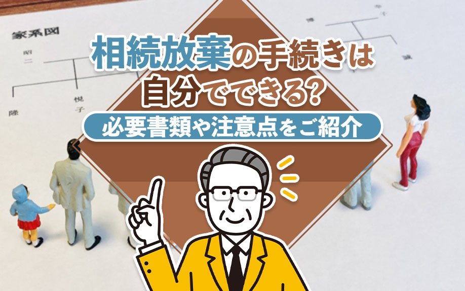 相続放棄の手続きは自分でできる?必要書類や注意点をご紹介