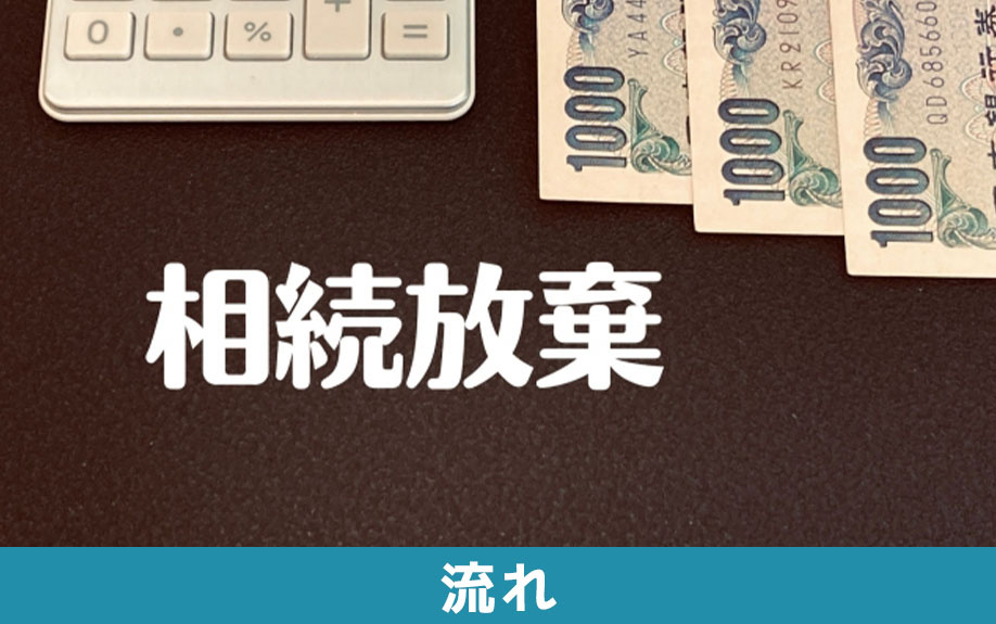 自分で相続放棄の手続きをおこなう流れ