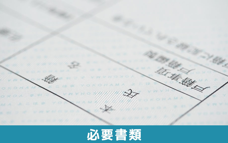 相続放棄の手続きを自分でするための必要書類