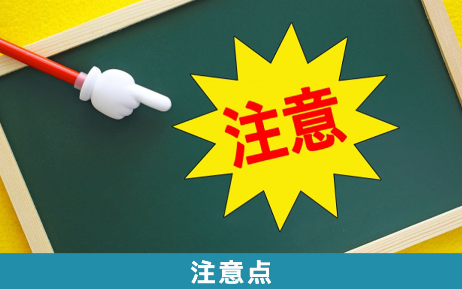 相続放棄の手続きを自分でおこなう際の注意点