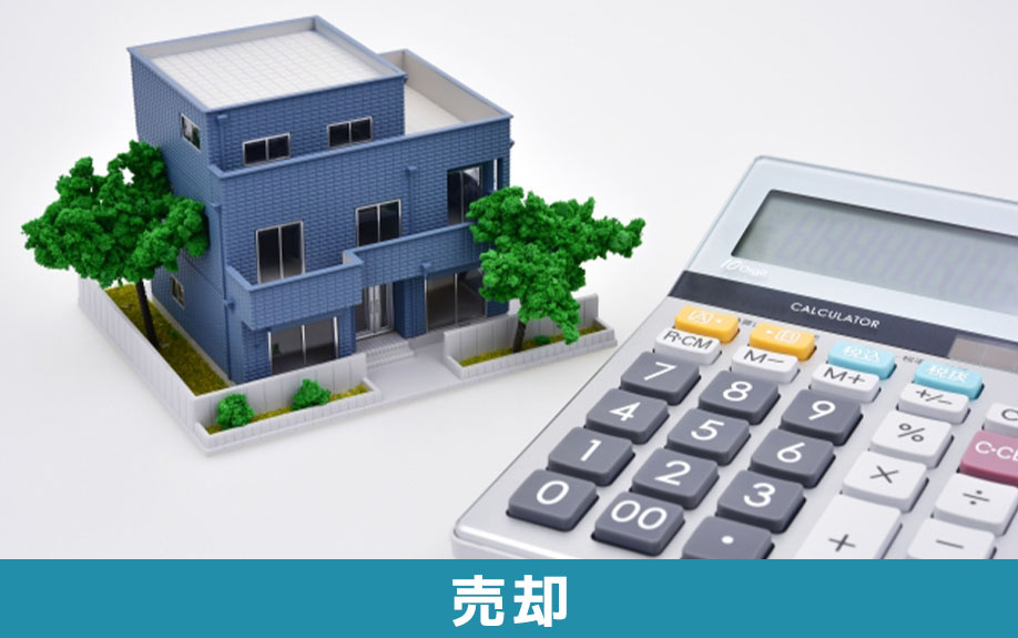 相続した収益物件を売却するときの注意点