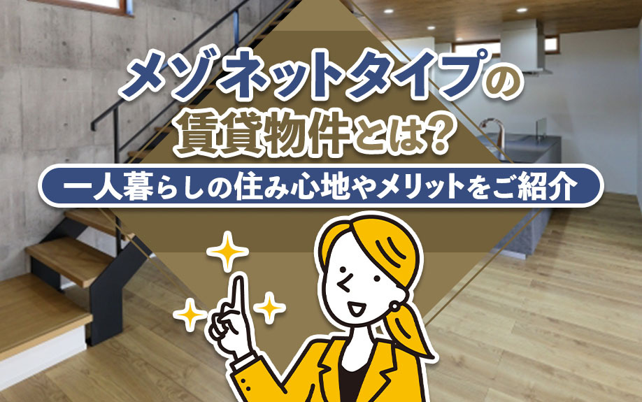 メゾネットタイプの賃貸物件とは?一人暮らしの住み心地やメリットをご紹介
