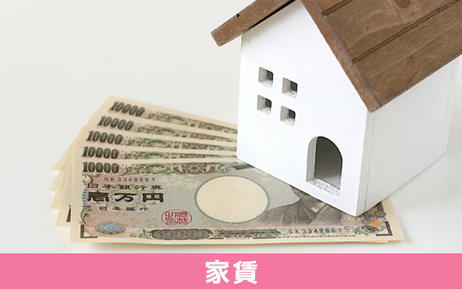 賃貸物件で一人暮らしをするときにかかる費用①家賃の目安