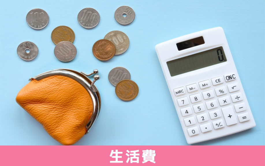 賃貸物件で一人暮らしをするときにかかる費用②生活費の目安