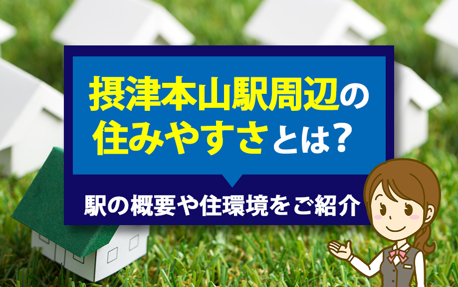 摂津本山駅周辺の住みやすさとは?駅の概要や住環境をご紹介