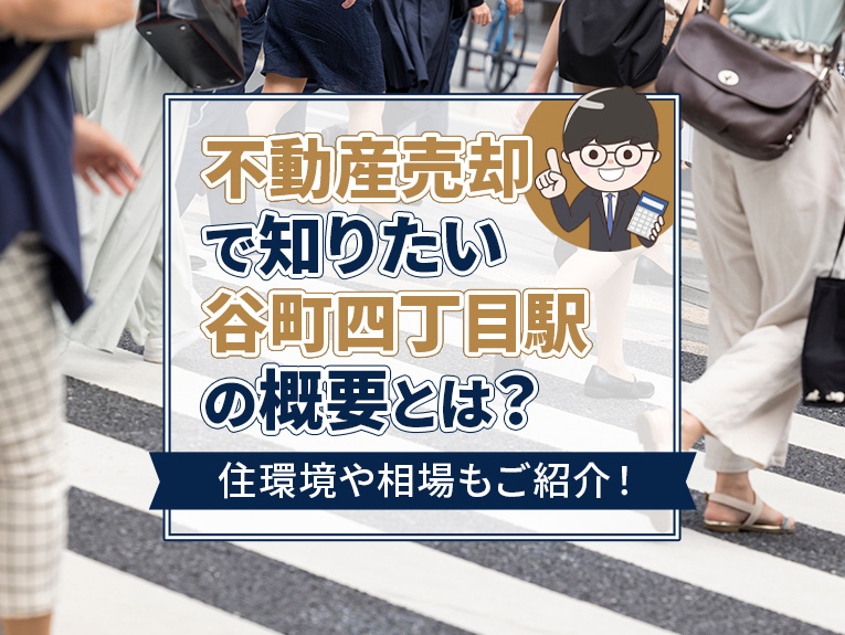不動産売却で知りたい谷町四丁目駅の概要とは?住環境や相場もご紹介!
