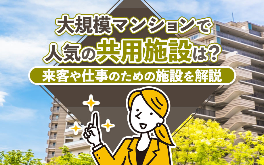 大規模マンションで人気の共用施設は?来客や仕事のための施設を解説