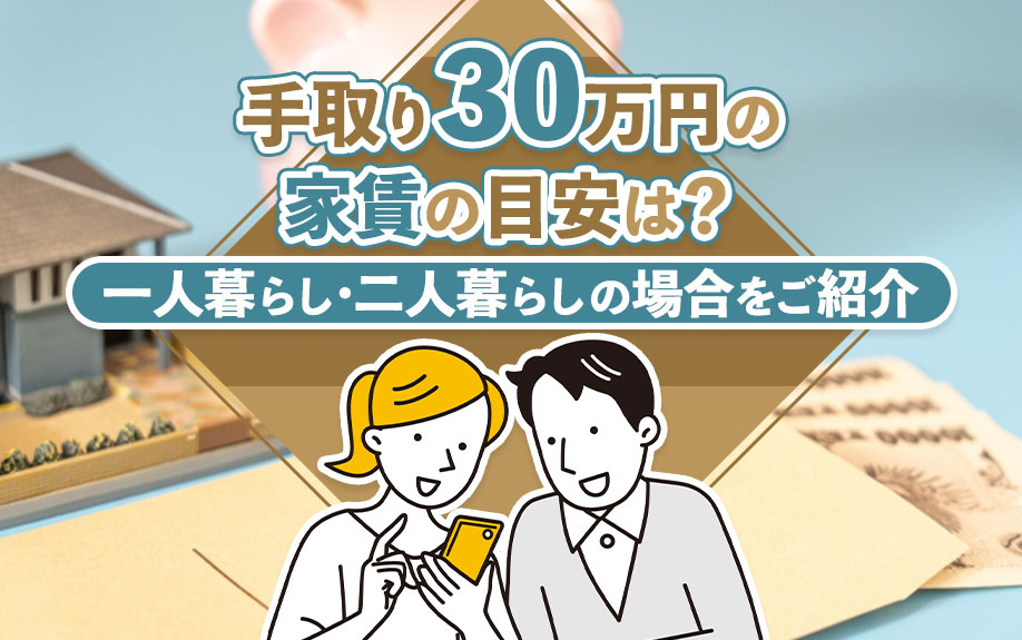手取り30万円の家賃の目安は?一人暮らし・二人暮らしの場合をご紹介