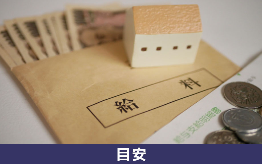 手取り30万円の家賃の目安