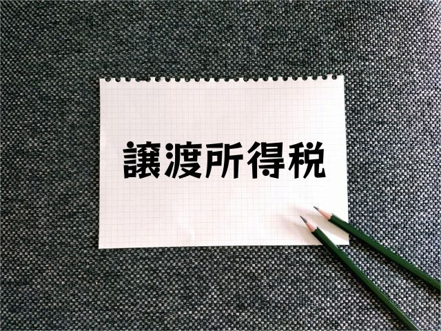 短期譲渡所得とは?その計算方法と受けられる控除について解説