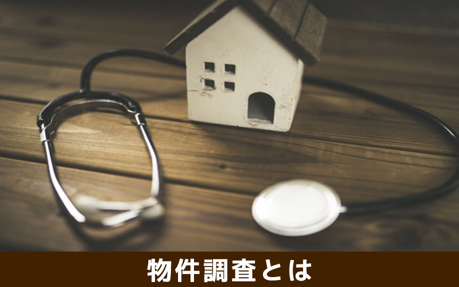 不動産売却における物件調査とは